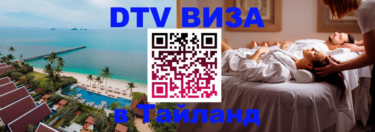 DTV Visa Thailand — прайс и условия, виза без дополнительных документов - Шахты 