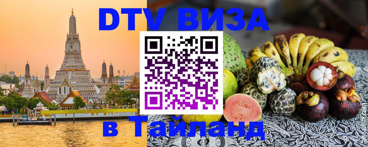 Оформить DTV визу в Тайланд 