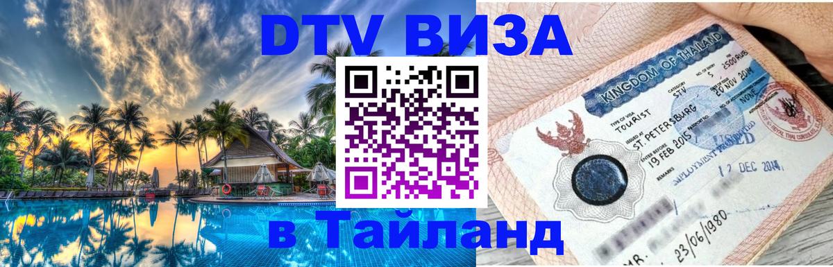 Destination Thailand Visa (DTV виза) 